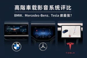 Read more about the article 【2025 最新】高階車載影音系統評比｜BMW、Mercedes-Benz、Tesla 誰最強？