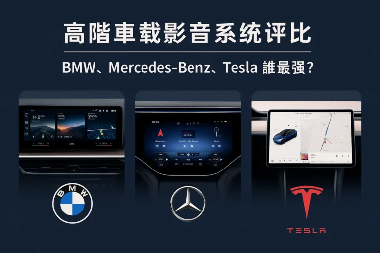 Read more about the article 【2025 最新】高階車載影音系統評比｜BMW、Mercedes-Benz、Tesla 誰最強？